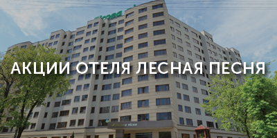 Акции отеля Лесная песня