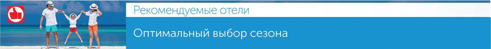 Рекомендуемые отели