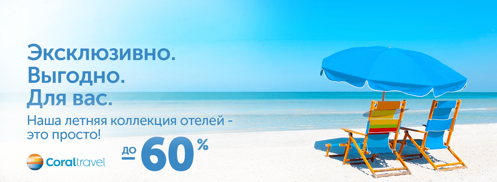 Летняя Коллекция отелей