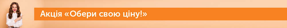 Акція Обери свою ціну