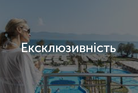 Ексклюзивність