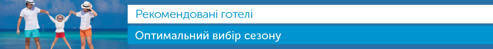 Рекомендовані готелі