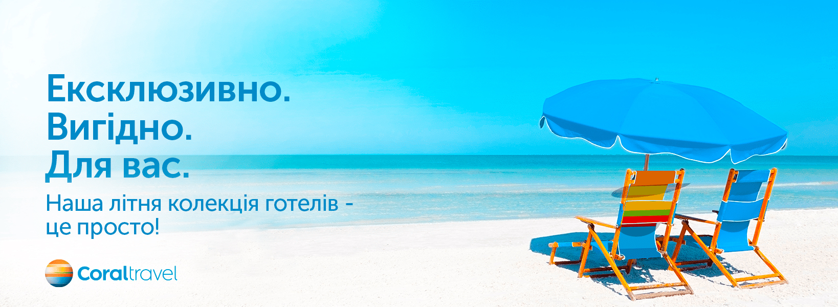 Літня колекція готелів