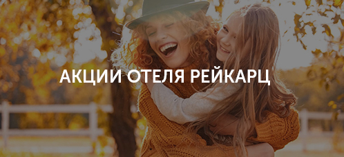 Акции отеля Лесная песня