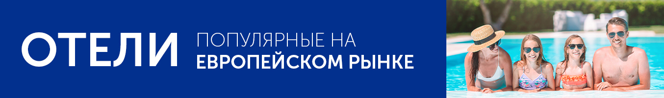 Отели, популярные на европейском рынке