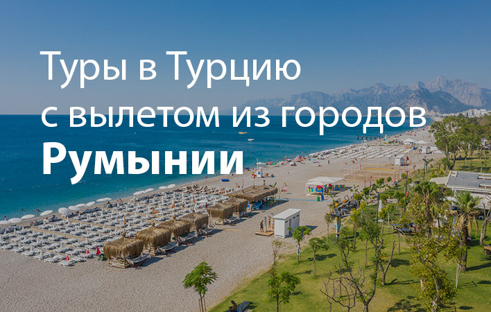 Туры в Турцию на все включено