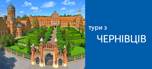 екскурсія чернівці