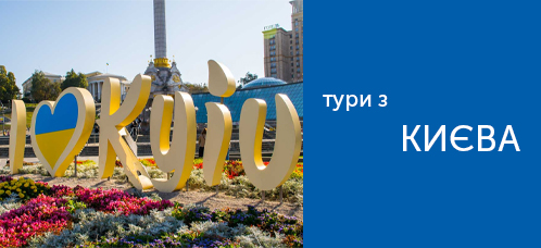 екскурсія київ