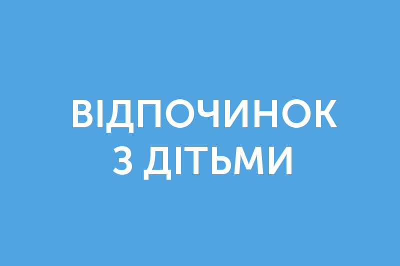 Відпочинок з дітьми