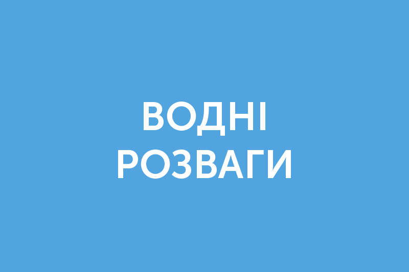 Водні розваги
