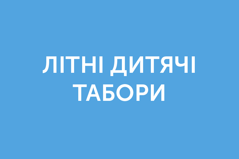 Літні дитячі табори