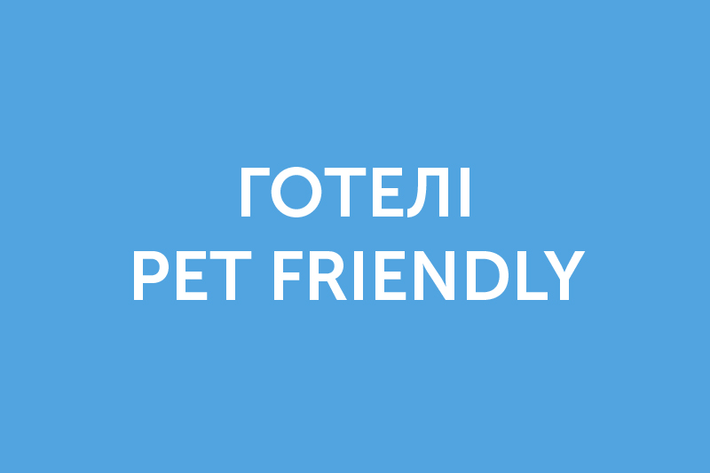 Готелі Pets friedly