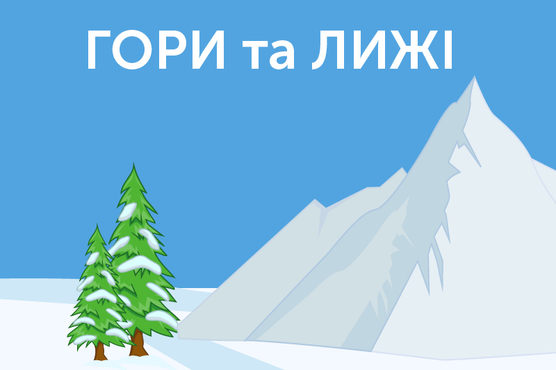 Гори та лижі