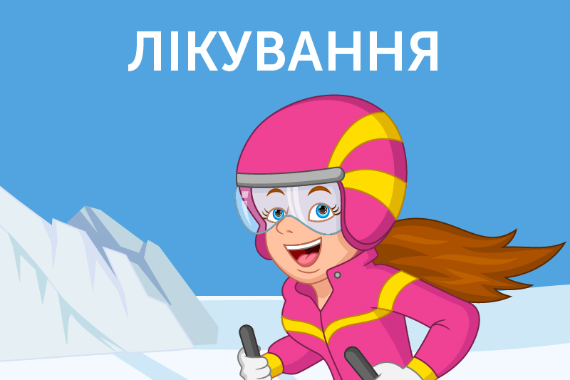 Лікування