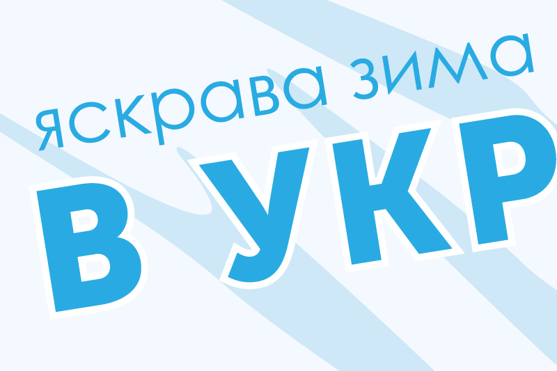Відпочинок в Україні
