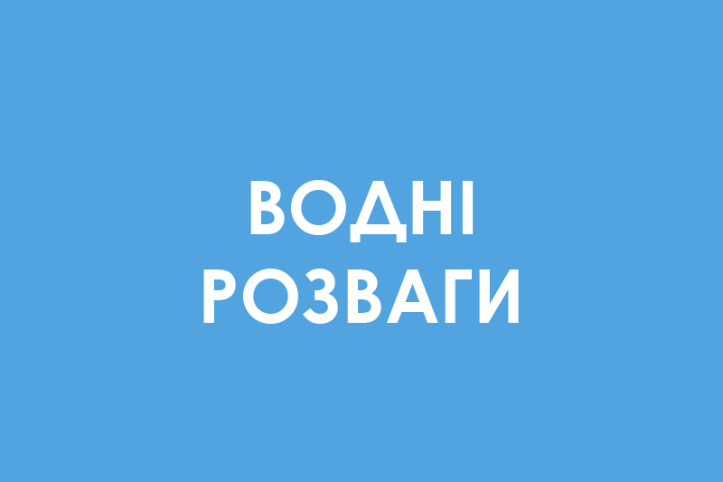 Водні розваги