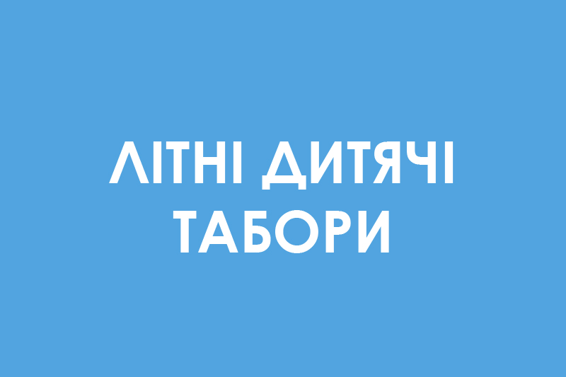 Літні дитячі табори