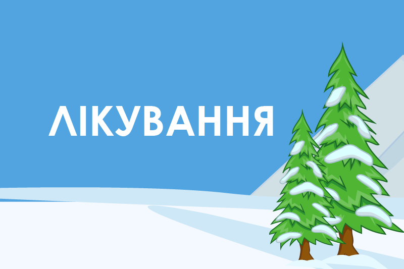 Лікування