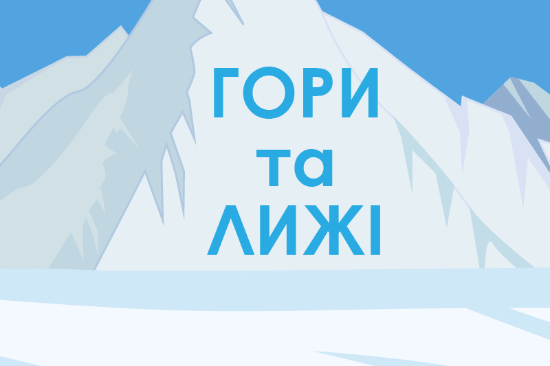 Гори та лижі