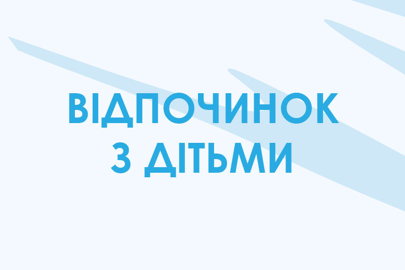 Відпочинок з дітьми