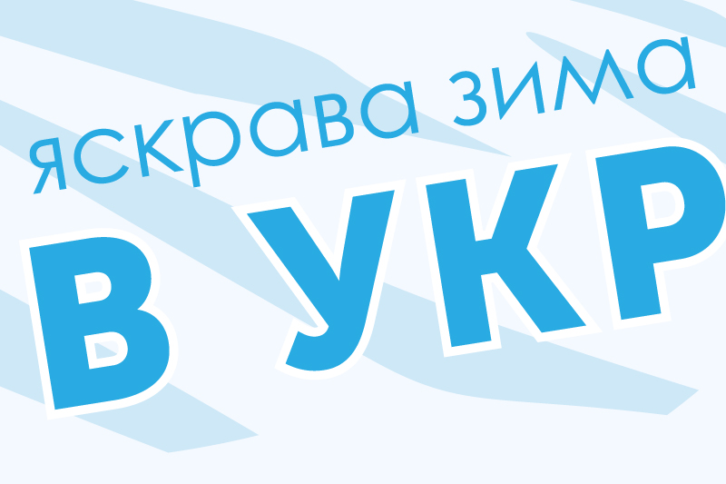 Відпочинок в Україні