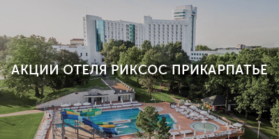 Акции отеля Rixos Прикарпье